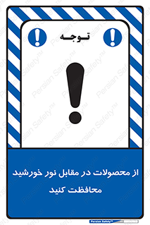 direct light , keep , away , کالا , تولیدات , مستقیم , حفظ و نگهداری , آفتاب , 