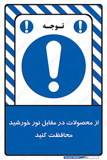 direct light , keep , away , کالا , تولیدات , مستقیم , حفظ و نگهداری , آفتاب , 