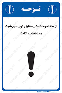 direct light , keep , away , کالا , تولیدات , مستقیم , حفظ و نگهداری , آفتاب , 