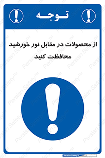 direct light , keep , away , کالا , تولیدات , مستقیم , حفظ و نگهداری , آفتاب , 