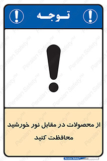 تابلوی ایمنی از محصولات در مقابل نور خورشید محافظت کنید – طرح 11609