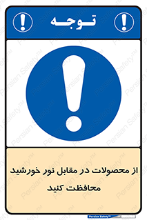 direct light , keep , away , کالا , تولیدات , مستقیم , حفظ و نگهداری , آفتاب , 