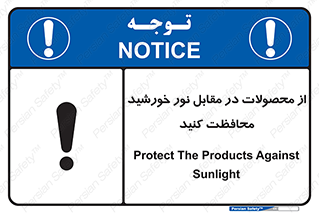 direct light , keep , away , کالا , تولیدات , مستقیم , حفظ و نگهداری , آفتاب , 