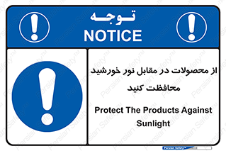 direct light , keep , away , کالا , تولیدات , مستقیم , حفظ و نگهداری , آفتاب , 