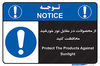 direct light , keep , away , کالا , تولیدات , مستقیم , حفظ و نگهداری , آفتاب , 