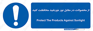 direct light , keep , away , کالا , تولیدات , مستقیم , حفظ و نگهداری , آفتاب , 