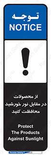 تابلوی ایمنی از محصولات در مقابل نور خورشید محافظت کنید – طرح 11609