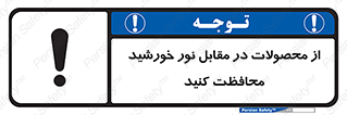 direct light , keep , away , کالا , تولیدات , مستقیم , حفظ و نگهداری , آفتاب , 