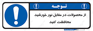 direct light , keep , away , کالا , تولیدات , مستقیم , حفظ و نگهداری , آفتاب , 