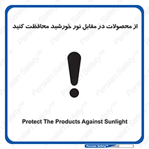 direct light , keep , away , کالا , تولیدات , مستقیم , حفظ و نگهداری , آفتاب , 