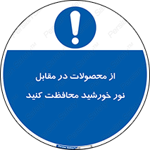 direct light , keep , away , کالا , تولیدات , مستقیم , حفظ و نگهداری , آفتاب , 