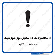 تابلوی ایمنی از محصولات در مقابل نور خورشید محافظت کنید – طرح 11609