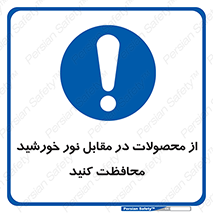 direct light , keep , away , کالا , تولیدات , مستقیم , حفظ و نگهداری , آفتاب , 