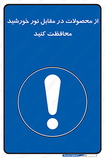 direct light , keep , away , کالا , تولیدات , مستقیم , حفظ و نگهداری , آفتاب , 