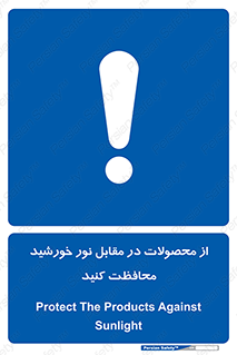 direct light , keep , away , کالا , تولیدات , مستقیم , حفظ و نگهداری , آفتاب , 
