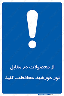 direct light , keep , away , کالا , تولیدات , مستقیم , حفظ و نگهداری , آفتاب , 