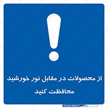 direct light , keep , away , کالا , تولیدات , مستقیم , حفظ و نگهداری , آفتاب , 