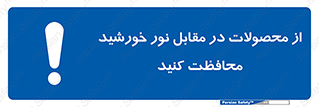 direct light , keep , away , کالا , تولیدات , مستقیم , حفظ و نگهداری , آفتاب , 