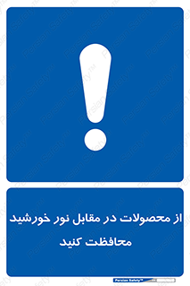 direct light , keep , away , کالا , تولیدات , مستقیم , حفظ و نگهداری , آفتاب , 