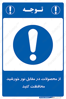 direct light , keep , away , کالا , تولیدات , مستقیم , حفظ و نگهداری , آفتاب , 