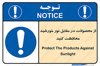 direct light , keep , away , کالا , تولیدات , مستقیم , حفظ و نگهداری , آفتاب , 