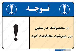 direct light , keep , away , کالا , تولیدات , مستقیم , حفظ و نگهداری , آفتاب , 