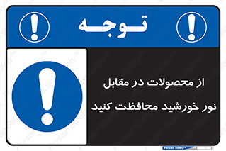 direct light , keep , away , کالا , تولیدات , مستقیم , حفظ و نگهداری , آفتاب , 