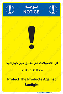 تابلوی ایمنی از محصولات در مقابل نور خورشید محافظت کنید – طرح 11609