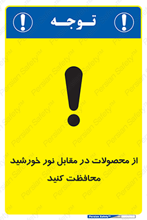 تابلوی ایمنی از محصولات در مقابل نور خورشید محافظت کنید – طرح 11609