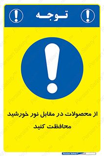 direct light , keep , away , کالا , تولیدات , مستقیم , حفظ و نگهداری , آفتاب , 