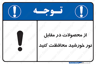 تابلوی ایمنی از محصولات در مقابل نور خورشید محافظت کنید – طرح 11609