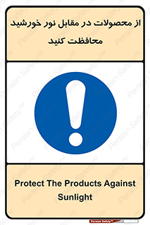 direct light , keep , away , کالا , تولیدات , مستقیم , حفظ و نگهداری , آفتاب , 