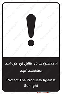 direct light , keep , away , کالا , تولیدات , مستقیم , حفظ و نگهداری , آفتاب , 