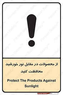 direct light , keep , away , کالا , تولیدات , مستقیم , حفظ و نگهداری , آفتاب , 
