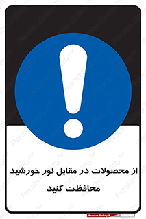 direct light , keep , away , کالا , تولیدات , مستقیم , حفظ و نگهداری , آفتاب , 