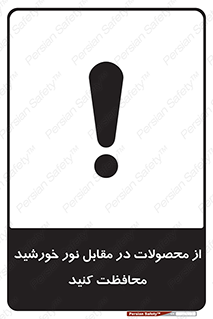 direct light , keep , away , کالا , تولیدات , مستقیم , حفظ و نگهداری , آفتاب , 
