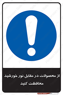 direct light , keep , away , کالا , تولیدات , مستقیم , حفظ و نگهداری , آفتاب , 
