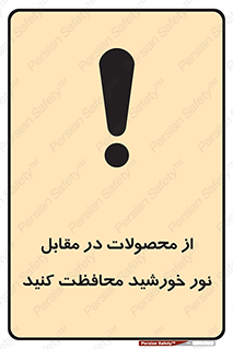 direct light , keep , away , کالا , تولیدات , مستقیم , حفظ و نگهداری , آفتاب , 