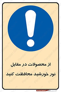 direct light , keep , away , کالا , تولیدات , مستقیم , حفظ و نگهداری , آفتاب , 