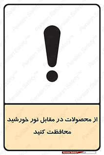 direct light , keep , away , کالا , تولیدات , مستقیم , حفظ و نگهداری , آفتاب , 