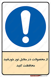 direct light , keep , away , کالا , تولیدات , مستقیم , حفظ و نگهداری , آفتاب , 