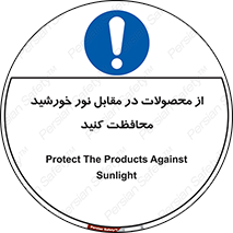 direct light , keep , away , کالا , تولیدات , مستقیم , حفظ و نگهداری , آفتاب , 