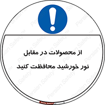 direct light , keep , away , کالا , تولیدات , مستقیم , حفظ و نگهداری , آفتاب , 