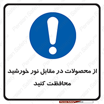 direct light , keep , away , کالا , تولیدات , مستقیم , حفظ و نگهداری , آفتاب , 