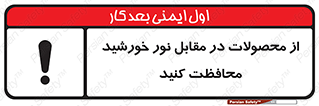 direct light , keep , away , کالا , تولیدات , مستقیم , حفظ و نگهداری , آفتاب , 