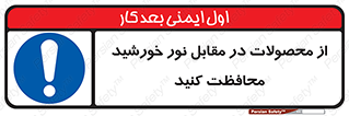 direct light , keep , away , کالا , تولیدات , مستقیم , حفظ و نگهداری , آفتاب , 