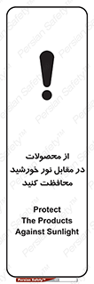 direct light , keep , away , کالا , تولیدات , مستقیم , حفظ و نگهداری , آفتاب , 