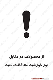 تابلوی ایمنی از محصولات در مقابل نور خورشید محافظت کنید – طرح 11609