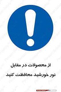 direct light , keep , away , کالا , تولیدات , مستقیم , حفظ و نگهداری , آفتاب , 