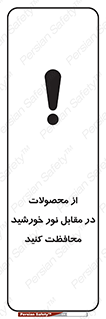 direct light , keep , away , کالا , تولیدات , مستقیم , حفظ و نگهداری , آفتاب , 